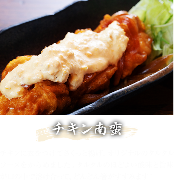 チキン南蛮