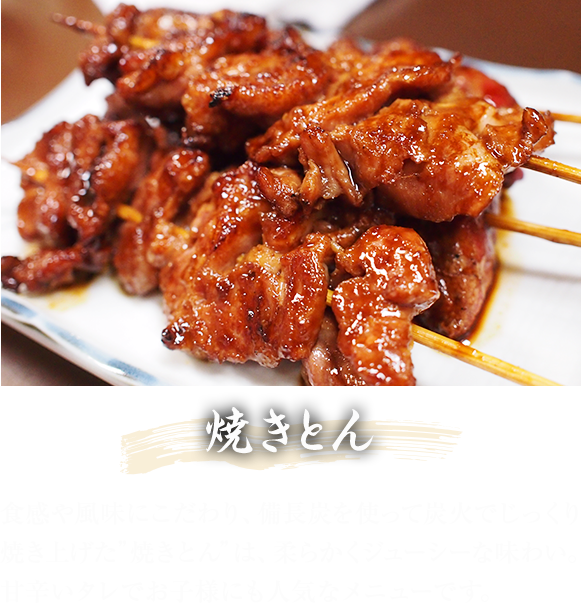 焼きとん