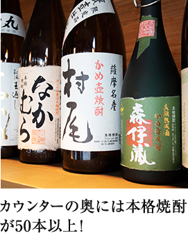 カウンターの奥には本格焼酎が50本以上！