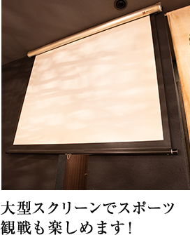 大型スクリーンでスポーツ観戦も楽しめます！