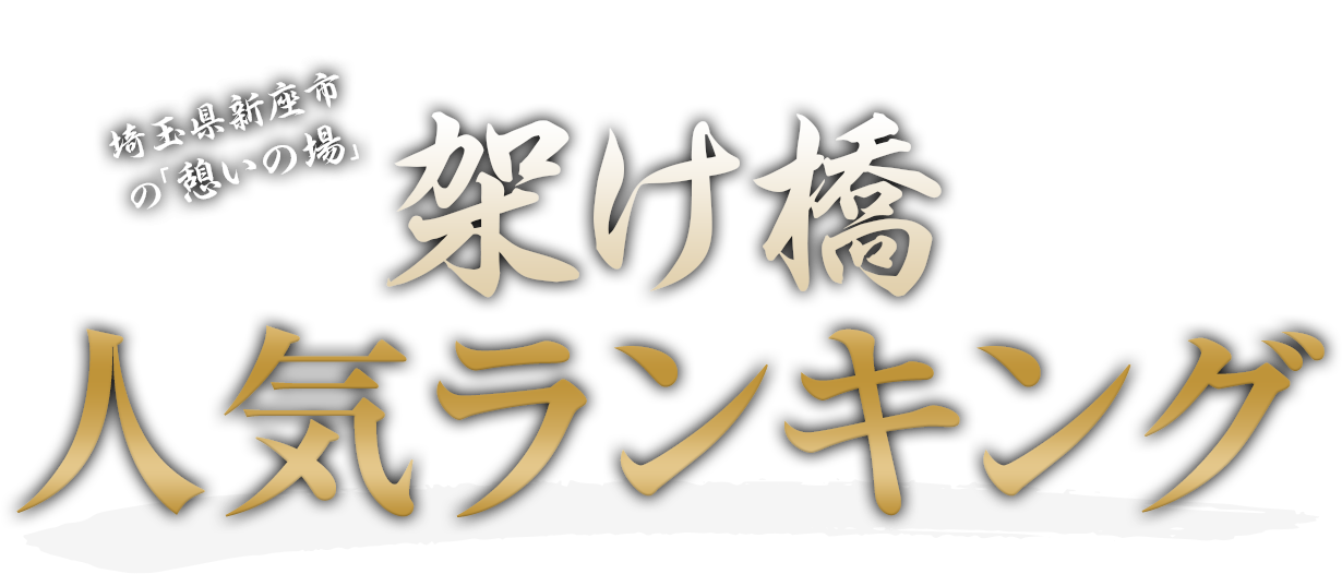 埼玉県新座市の「憩いの場」 炭火焼・本格焼酎 架け橋 人気ランキング
