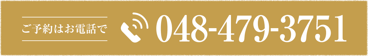 ご予約はお電話で (TEL) 048-479-3751