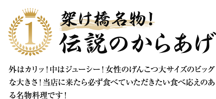 架け橋名物！伝説のからあげ