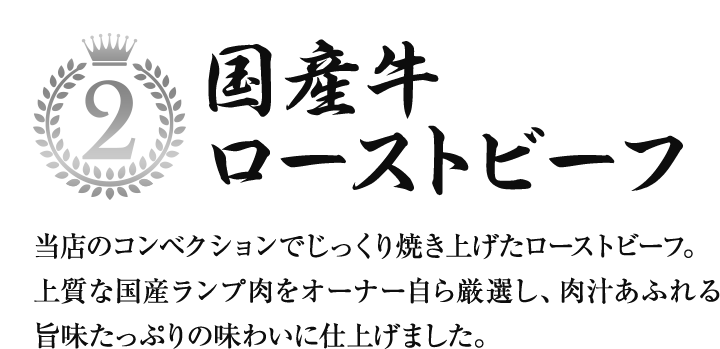国産牛ローストビーフ