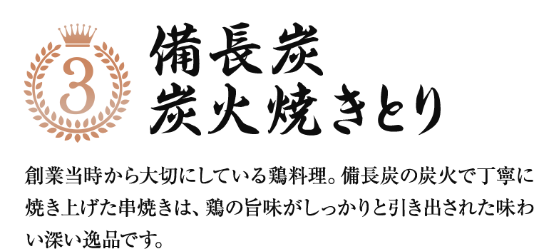 備長炭 炭火焼きとり