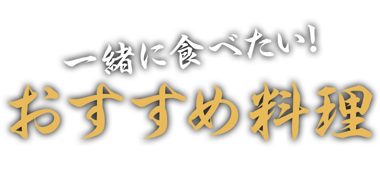 一緒に食べたい！おすすめ料理