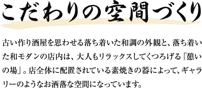 こだわりの空間づくり