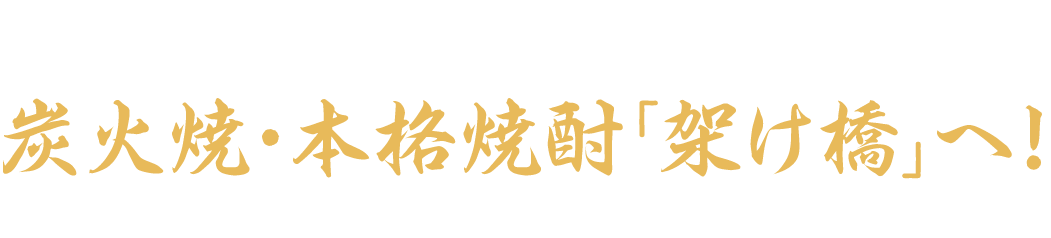 新座市でおいしい料理と焼酎を楽しみたいなら炭火焼・本格焼酎 「架け橋」へ！