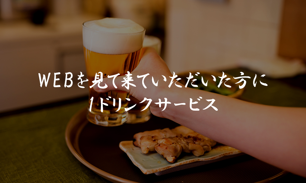 WEBを見て来ていただいた方に1ドリンクサービス